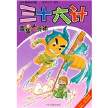 三十六计：变装大行动4