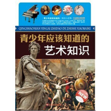 青少年应该知道的艺术知识