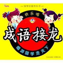 国学启蒙音乐书:快乐唱成语接龙