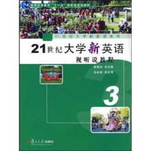 21世纪大学新英语视听说教程3(附光盘)