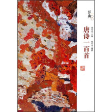经典一百系列：唐诗一百首