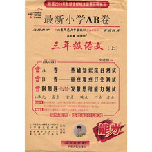 最新小学AB卷：3年级语文（上）（配人民教育出版社实验教科书）