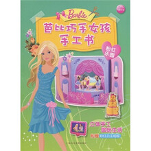 芭比巧手女孩手工书：粉红乐园