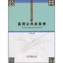 实用公共关系学（对外经济贸易大学公共管理系列教材）