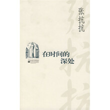 在时间的深处