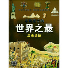不可思议的世界之最:历史遗迹
