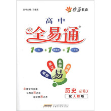 星火燎原教育·高中全易通·历史必修3（人教版）2011