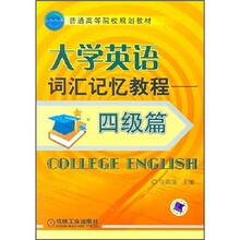大学英语词汇记忆教程（四级篇）
