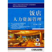 高职高专旅游及餐饮管理类专业规划教材：饭店人力资源管理