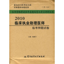 医师资格考试历年真题纵览与考点评析丛书:2010临床执业助理医师临考押题试卷(第3版)