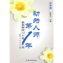 初为人师第1年：新教师的50个第1次（中学版）