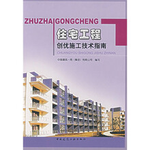 住宅工程创优施工技术指南