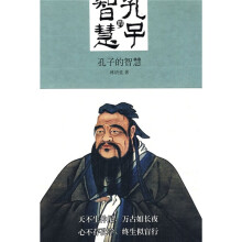 孔子的智慧