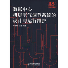 数据中心机房空气调节系统的设计与运行维护