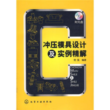 冲压模具设计及实例精解（附光盘1张）
