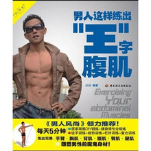 男人这样练出“王”字腹肌