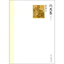 问思集(增订本)