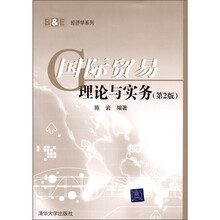 国际贸易理论与实务（第2版）