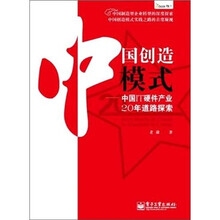 中国创造模式:中国IT硬件产业20年道路探索