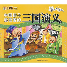 中国孩子最喜爱的三国演义
