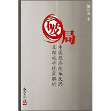 破局：中国经济改革反思及郎咸平现象解析