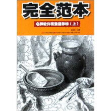 完全范本：名师教你画素描静物（上）