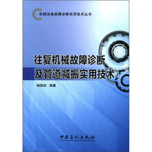 机械设备故障诊断实用技术丛书：往复机械故障诊断及管道减振实用技术