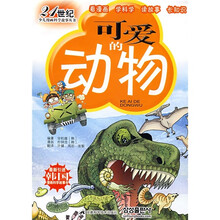 21世纪少儿漫画科学故事丛书：可爱的动物