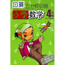 口算5分钟训练：小学数学（4年级）