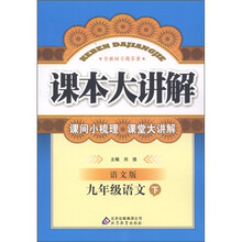 中学课本大讲解：9年级语文（下册）（语文版）