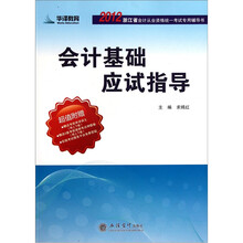 会计基础应试指导
