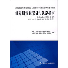 证券期货犯罪司法认定指南