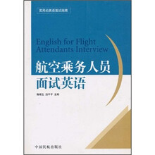 航空乘务人员面试英语（实用的英语面试指南）
