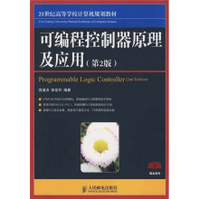 21世纪高等学校计算机规划教材：可编程控制器原理及应用（第2版）（精品系列）