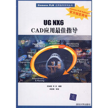 UG NX6 CAD应用最佳指导