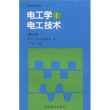 高等学校教材：电工学1