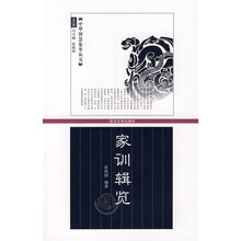 家训辑览