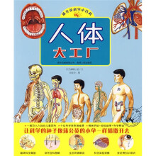 蒲公英科学小百科:人体大工厂