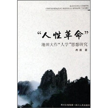 “人性革命”池田大作“人学”思想研究