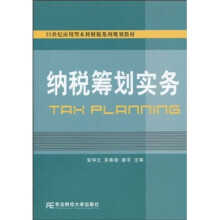 21世纪应用型本科财税系列规划教材：纳税筹划实务