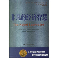 非凡的经济智慧：44位诺贝尔经济学奖得主的卓越贡献
