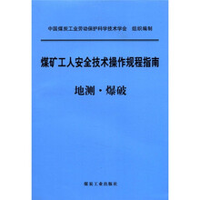 煤矿工人安全技术操作规程指南地测爆破