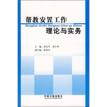 帮教安置工作理论与实务