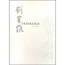 刘金凯：行草书《桃花源记》