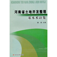 河南省土地开发整理基本术语集