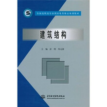 全国高职高专水利水电精品规划教材：建筑结构