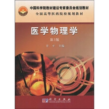 中国科学院教材建设专家委员会规划教材：医学物理学（3版）