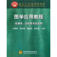 面向21世纪课程教材:图学应用教程(机械类、近机类专业适用)