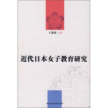 近代日本女子教育研究
