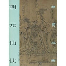 朝元仙仗：国宝在线